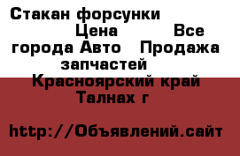Стакан форсунки N14/M11 3070486 › Цена ­ 970 - Все города Авто » Продажа запчастей   . Красноярский край,Талнах г.